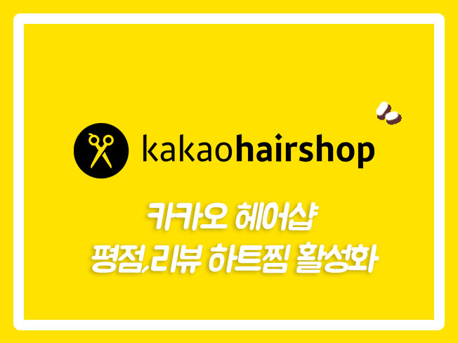 카카오 헤어샵 후기&리뷰, 하트(찜) - 지프라마케팅 : 실사용자 마케팅 쇼핑몰